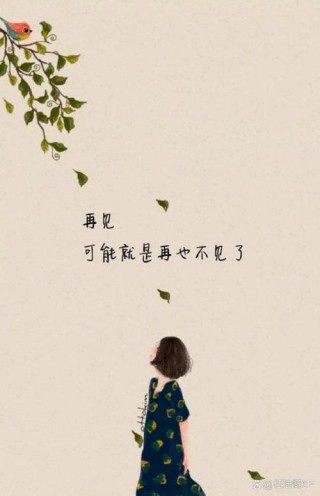 再见，也许再也见不到
