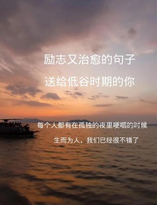 人生低谷阶段安慰自己的名言文案