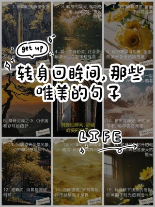 非常经典的句子：转身时，请一定要优雅，挥别时，请一定要微笑