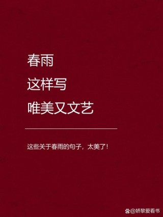 36句诗词中的春雨，美到心醉，适合下雨天发朋友圈