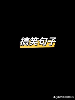 幽默搞笑的显眼包句子，让你开心一整天