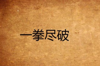 出手对抗 （打一字）