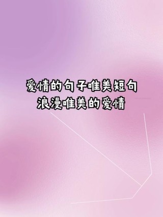 关于爱情的甜蜜小句子带图片，唯美撩心，每天听都不腻