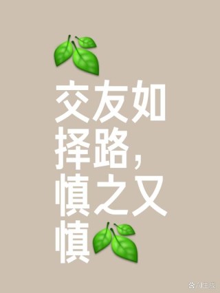 有些人，根本不值得交往！（良言）