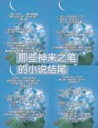 世界名著最经典的10句结束语：所有的结局，都是新的开始