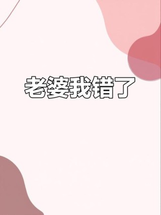 6 老婆认错老公吃大亏，笑得合不拢嘴！