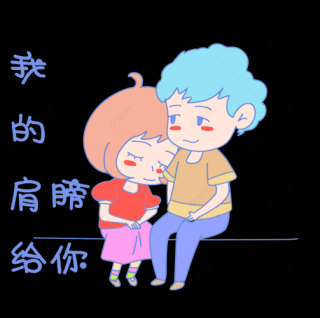借个肩膀靠靠