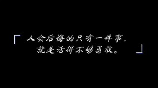 励志文章：不让人生留下遗憾?励志文章