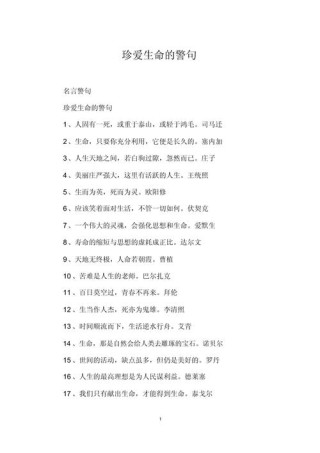 热爱生命的名言，热爱生命的名言，珍惜每一刻，活出精彩人生。
