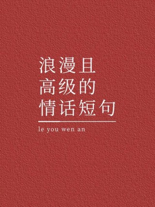 高级情话短句10字，高级情话短句，心有千千结，情深似海深。