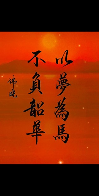 生如蝼蚁当立鸿鹄之志，以梦为马，不负韶华