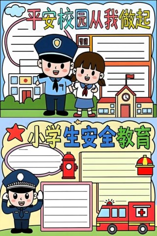 小学生的安全