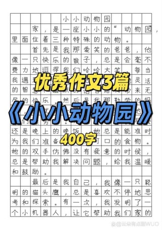 小学生同步优秀作文（211） 小小动物园