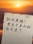 荐读｜一篇《攻坚英雄赋》，致敬抗洪英雄
