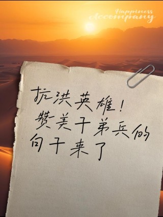 荐读｜一篇《攻坚英雄赋》，致敬抗洪英雄