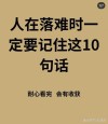 人在不顺的时候，请记住这十句话，遇到困难时多听听