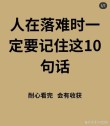 人在不顺的时候，请记住这十句话，遇到困难时多听听