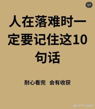 人在不顺的时候，请记住这十句话，遇到困难时多听听