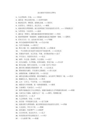 诚实守信的名言，诚实守信的名言，诚信为立身之本。
