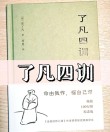 自译《了凡四训》白话文