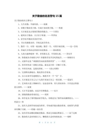 关于勤奋的名言警句，勤奋铸就成功之路——名言警句集锦