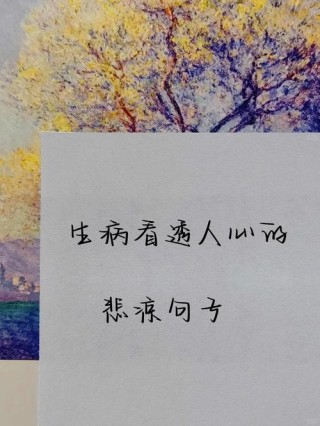 适合发朋友圈看透人心的句子，看透人心，感悟生活的句子