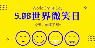 微笑的力量