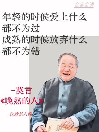 莫言老师名言:如果你没实力，对别人又好，还爱帮助别人