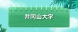 井冈山大学录取分数线2025（在各省录取最低分是多少）