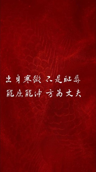不卑不亢 能屈能伸