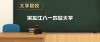 黑龙江八一农垦大学在江西各专业招生人数、录取分数线2026（附：招生计划表）