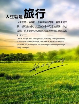 人生就像旅途的句子?人生就像旅途的风景
