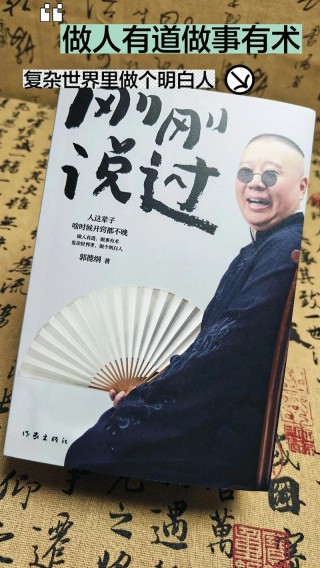郭德纲经典语录精选100句，关于哲理｜讽刺人｜劝人台词名句