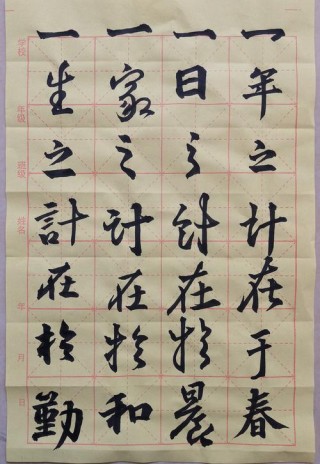 一日之计在于晨，一晨之计在于勤，一勤之计在于早，一早之计在于人