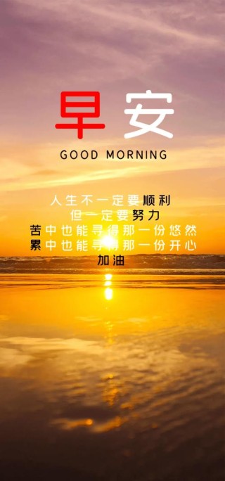为自己加油鼓劲的早安句子，活力四溢，勇往直前追求梦想