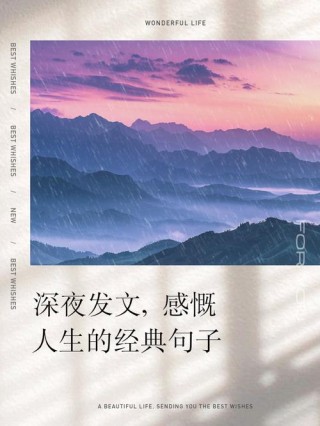 感慨人生经典句子，感慨人生的经典句子