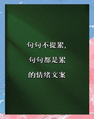 结束一天的心情短语，句句窝心，拿去朋友圈吧！