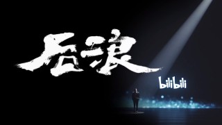 B站《后浪》青年宣言全文：后浪演讲全文解说词文案