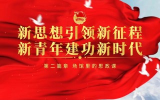 新时代 新征程 新青年