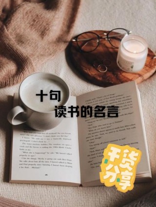 读书名言名句经典摘抄，经典读书名言名句摘抄