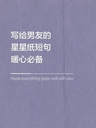 日月星辰，纸短情长，梦想如繁星，照亮我们前程