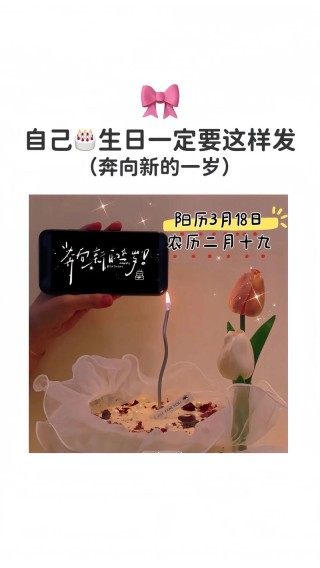 暗示自己过生日的高级文案：今天不想听大道理，只想吃小蛋糕