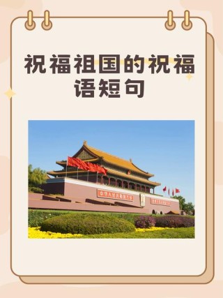 表达对祖国的热爱，优美句子