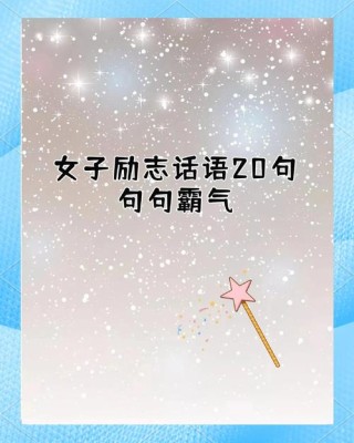 女生奋斗励志说说 女孩正能量语录