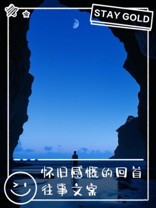 拾光岁月，展望明天，期待未来