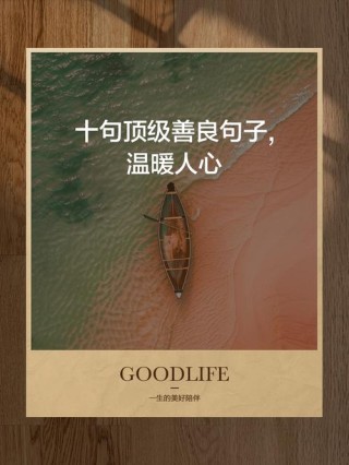 开朗自信的阳光句子，无论如何，你要一路善良！