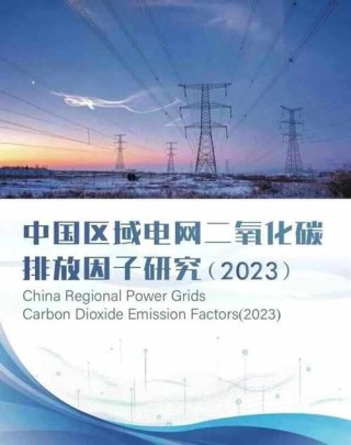生态环境部应对气候变化司负责人就《关于发布2021年电力二氧化碳排放因子的公告》有关问题答记者问