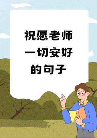 写给老师最暖心短句，写给老师最暖心的短句，感谢您，用知识的光芒照亮我前行的路。