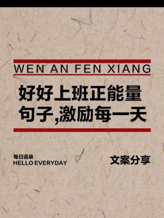 今日文案｜适合工作闲暇时发的励志语录