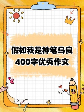 如果我有一支马良的神笔......